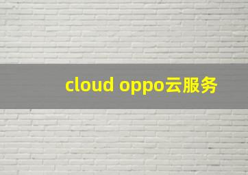 cloud oppo云服务